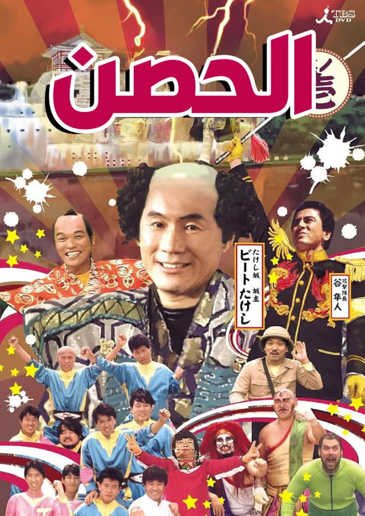 Takeshi's Castle (Japon-1986)