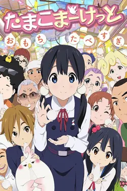 Tamako Market S01E08 Pas question qu'on m'appelle « Poulet »