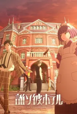 Tasokare Hotel S01E11 Pistolet et enfer