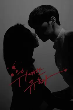 The Great Seducer S01E01 Épisode 1