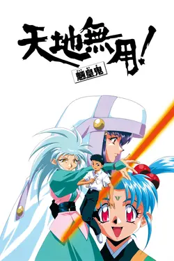 Tenchi Muyo! Ryo-Ohki S01E03 Épisode 3