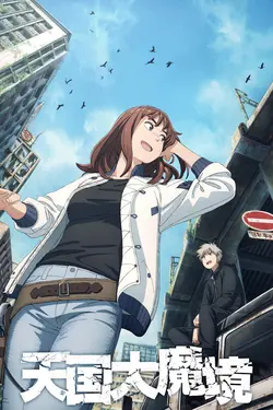 Tengoku-Daimakyo S01E07 Le culte des immortalistes