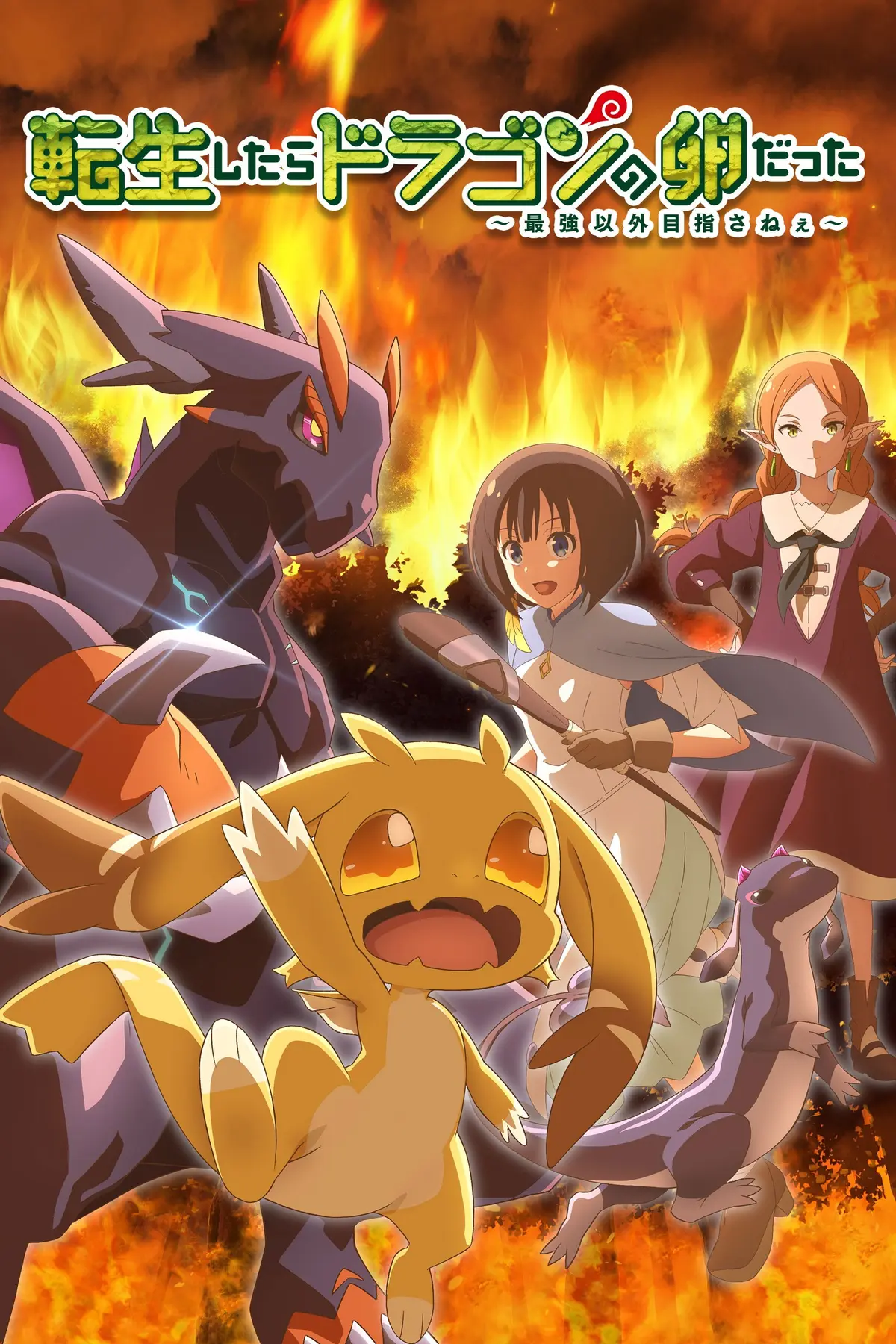 Tensei Shitara Dragon no Tamago Datta - Saikyou Igai Mezasa Nee