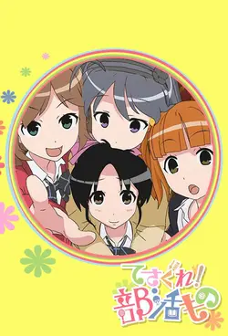 Tesagure! Bukatsumono S02E12 Épisode 12