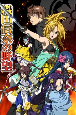 The Ambition of Oda Nobuna S01E06 Le château Sunomata