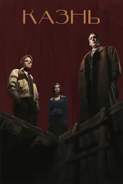 Affiche The Execution