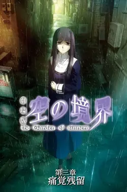 The Garden of Sinners: Persistante Douleur