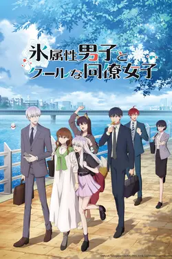 The Ice Guy & The Cool Girl S01E11 Catch me & touch me