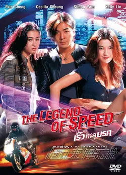 The Legend of speed