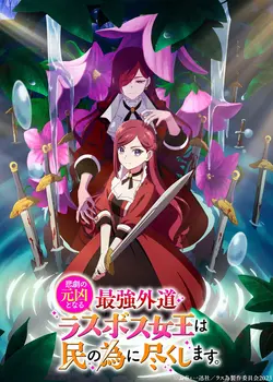 The Most Heretical Last Boss Queen S01E05 La Princesse maléfique et l'épée