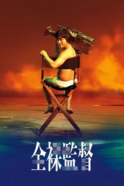 The Naked Director S01E08 Une révolution sexuelle