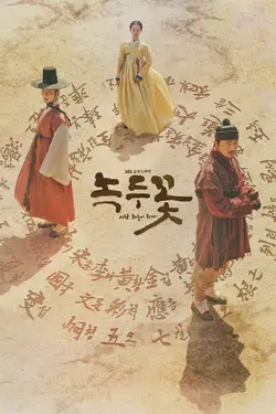 The Nokdu Flower S01E15 Épisode 15