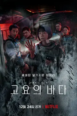 The Silent Sea S01E02 Trois salles de stockage