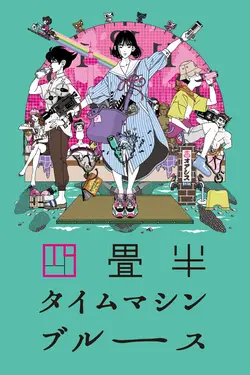 The Tatami Time Machine Blues S01E04 Épisode 4