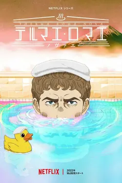 Thermae Romae Novae S01E08 Lucius et le protocole du bain