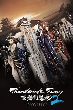 Thunderbolt Fantasy S02E13 Poème d'amour sanglant