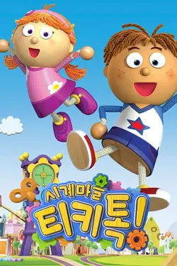 Tickety Toc S01E45 L'heure des ballons