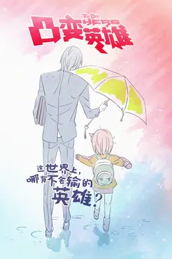 To Be Hero S01E03 C’est bien lui le plus fort