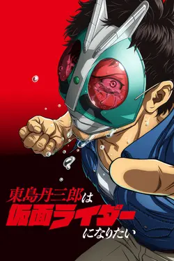 Tojima Wants to Be a Kamen Rider S01E07 Fais de moi un Shocker !