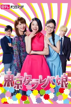 Tokyo Tarareba Girls S01E02 Épisode 2