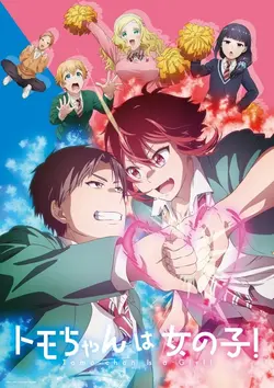 Tomo-chan est une fille ! S01E12 Adieu, mon pote