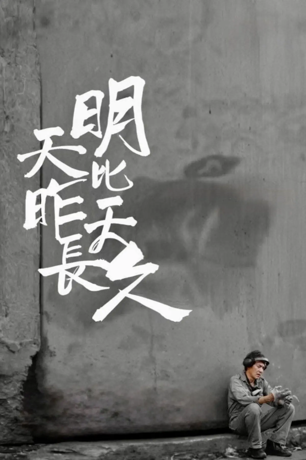 Tomorrow Is a Long Time