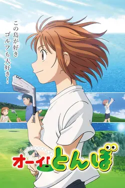 TONBO! S01E16 Le cadeau de départ d’Iga-iga