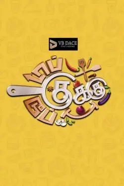 Top Cooku Dupe Cooku S01E15 Épisode 15
