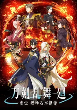 Touken Ranbu Kai : Kyoden Moyuru Honnouji