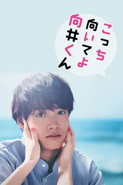 Turn to me Mukai-kun S01E08 Épisode 8