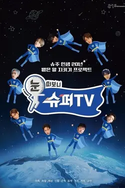 눈 떠보니 슈퍼TV S01E06 Épisode 6