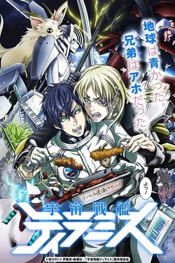 Space Battleship Tiramisu S01E09 Épisode 9
