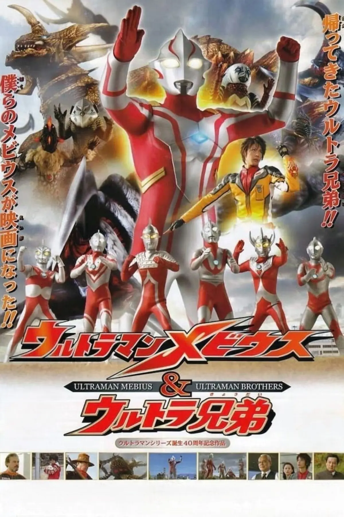 Ultraman Mebius & Ultra Kyodai