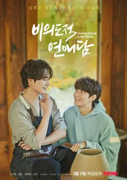Unintentional Love Story S01E06 Épisode 6