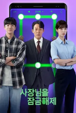 Unlock My Boss S01E05 Menaces internes et externes