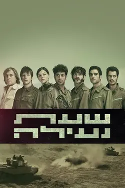 Valley of Tears S01E06 Épisode 6