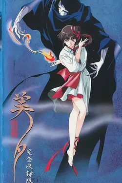 Vampire Princess Miyu S01E03 Acte troisième : fragile armure