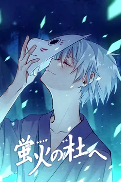 Vers la forêt des lucioles