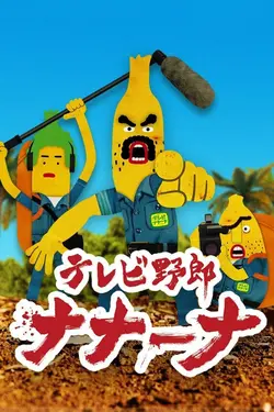 Wacky TV Nanana S03E13 Survie ! Les 15 Garçons naufragés