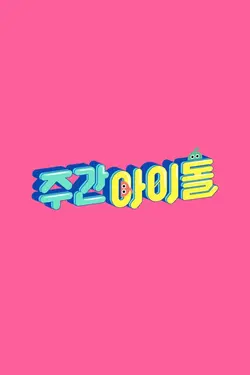 Weekly Idol S01E35 Épisode 35