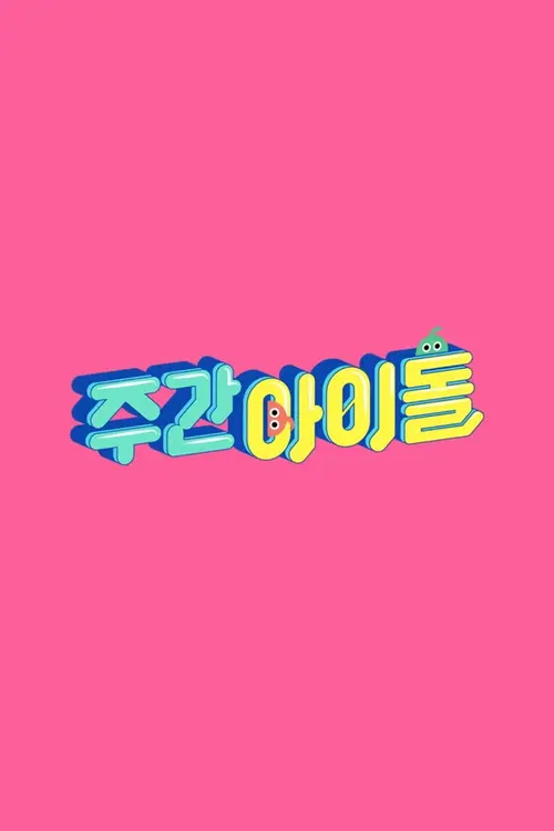 Weekly Idol S03E210 Épisode 210