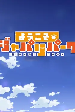Welcome to the JAPARI PARK S01E29 Souvenirs