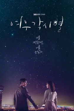 Where Stars Land S01E19 Épisode 19