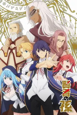 Wise Man's Grandchild S01E08 Serment d'une nuit étoilée
