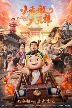 Xiao Hu Dun Da Yingxiong