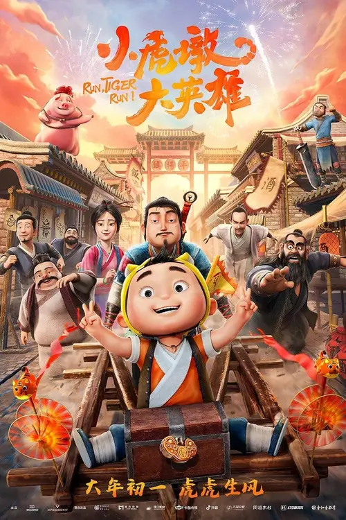 Xiao Hu Dun Da Yingxiong