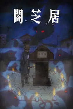 Yamishibai: Japanese Ghost Stories S02E11 Imposture