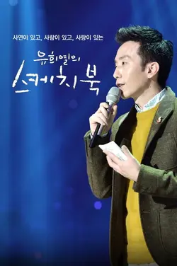 Yu Huiyeol’s Sketchbook S01E09 Épisode 9