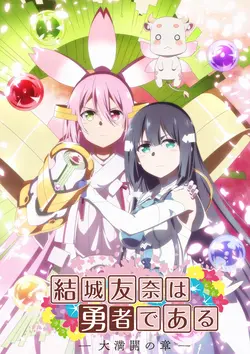 Yûki Yûna wa Yûsha de Aru S01E02 De beaux sentiments