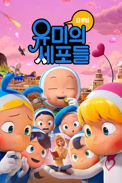 Yumi's Cells: The Movie